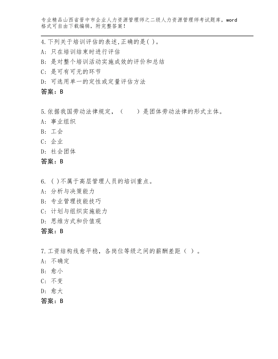 2024年山西省晋中市企业人力资源管理师之二级人力资源管理师考试精品（实用）_第2页