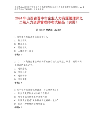 2024年山西省晋中市企业人力资源管理师之二级人力资源管理师考试精品（实用）