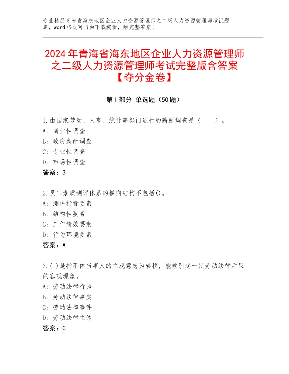 2024年青海省海东地区企业人力资源管理师之二级人力资源管理师考试完整版含答案【夺分金卷】_第1页