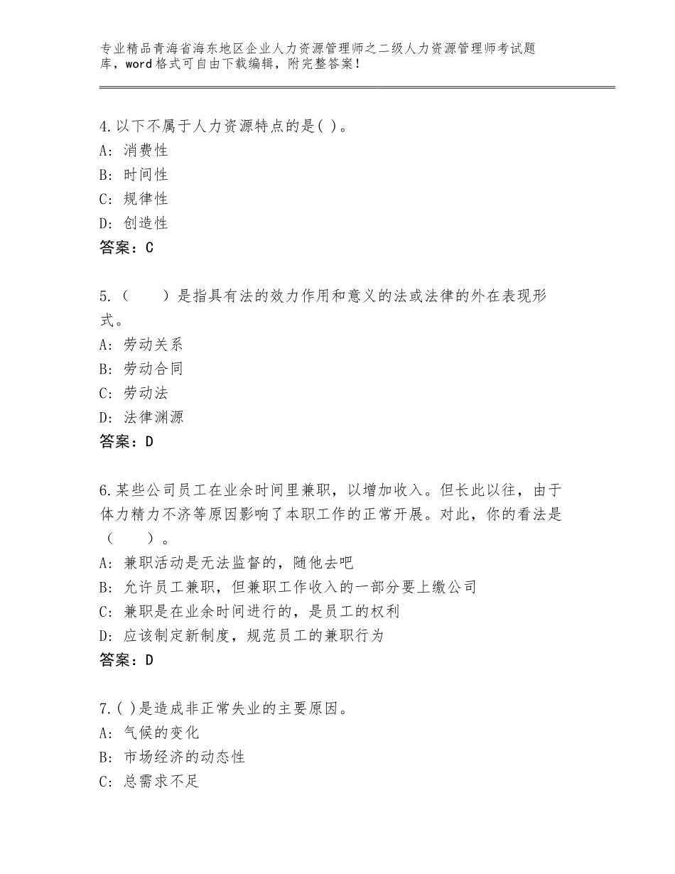 2024年青海省海东地区企业人力资源管理师之二级人力资源管理师考试完整版含答案【夺分金卷】_第2页