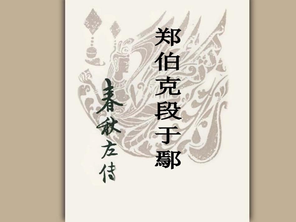 郑伯克段于鄢_第1页