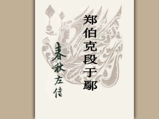 郑伯克段于鄢