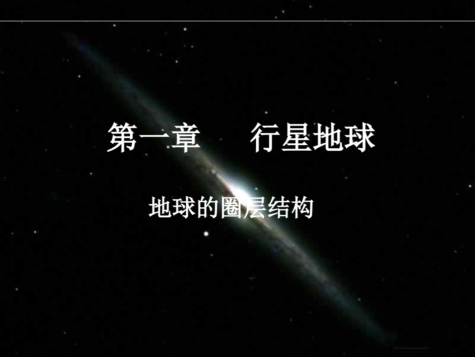 第四节地球的圈层结构1jiangke_第1页