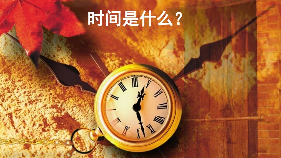 8时间的脚印_第1页