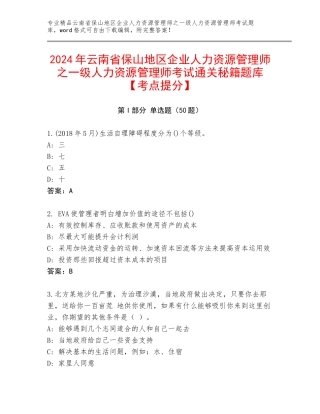 2024年云南省保山地区企业人力资源管理师之一级人力资源管理师考试通关秘籍题库【考点提分】