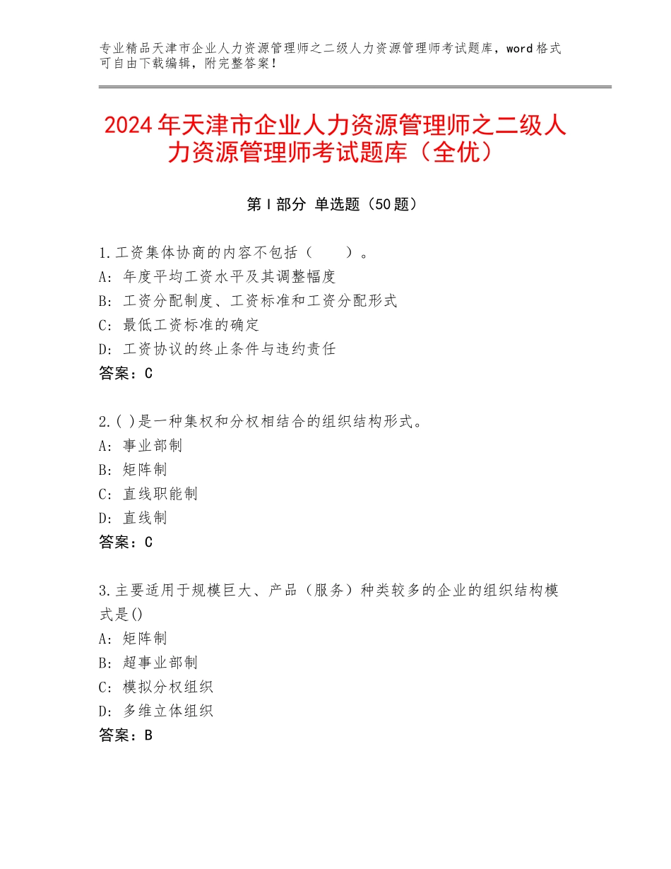 2024年天津市企业人力资源管理师之二级人力资源管理师考试题库（全优）_第1页