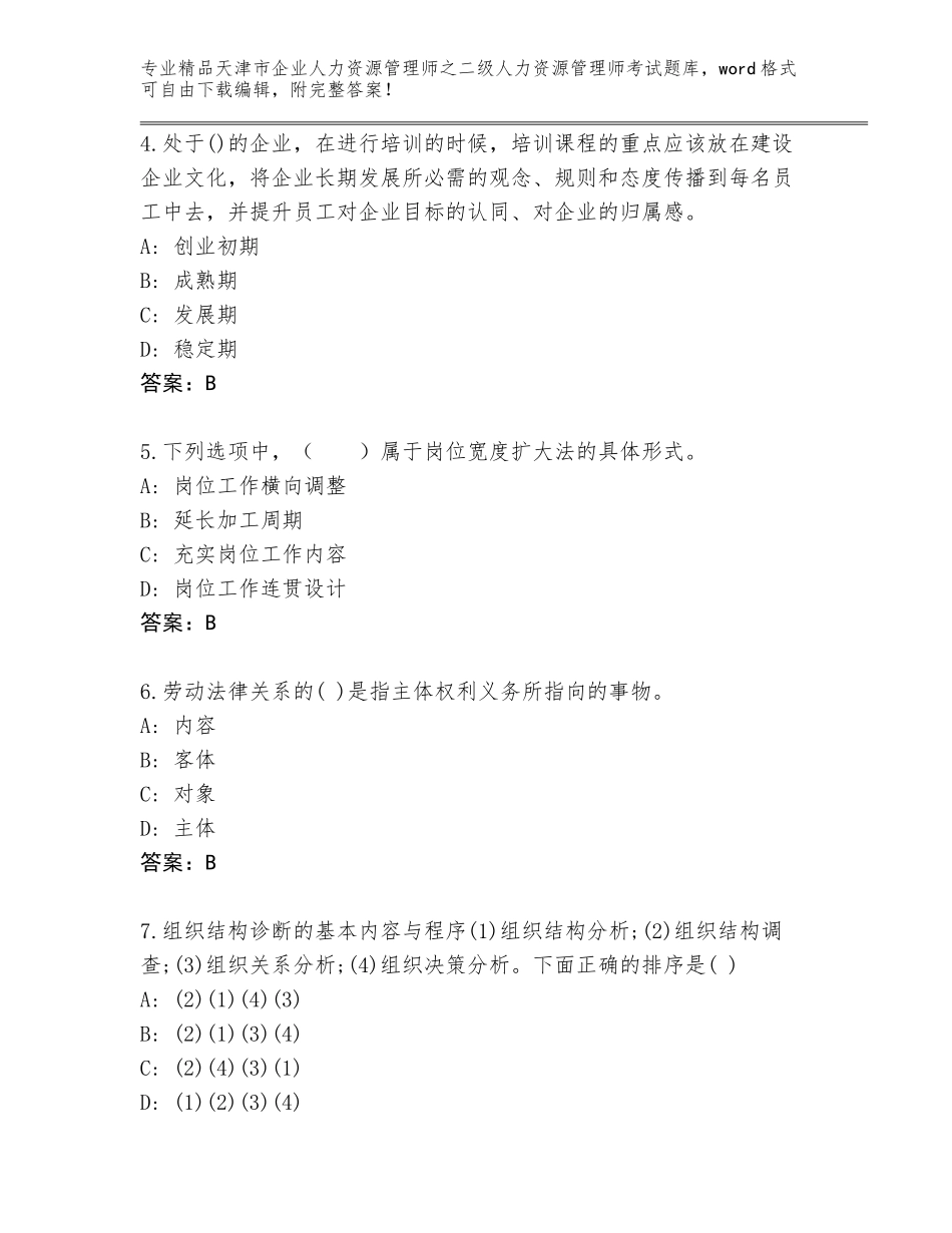 2024年天津市企业人力资源管理师之二级人力资源管理师考试题库（全优）_第2页