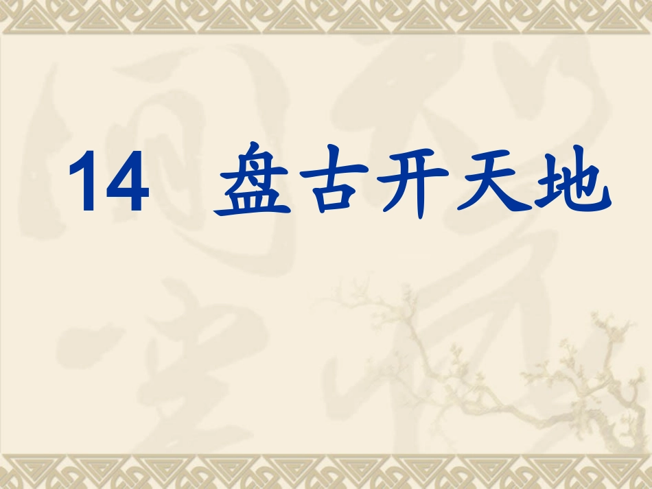 18盘古开天地 (5)_第2页