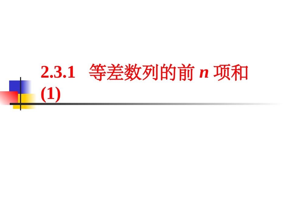 等差数列求和1_第1页
