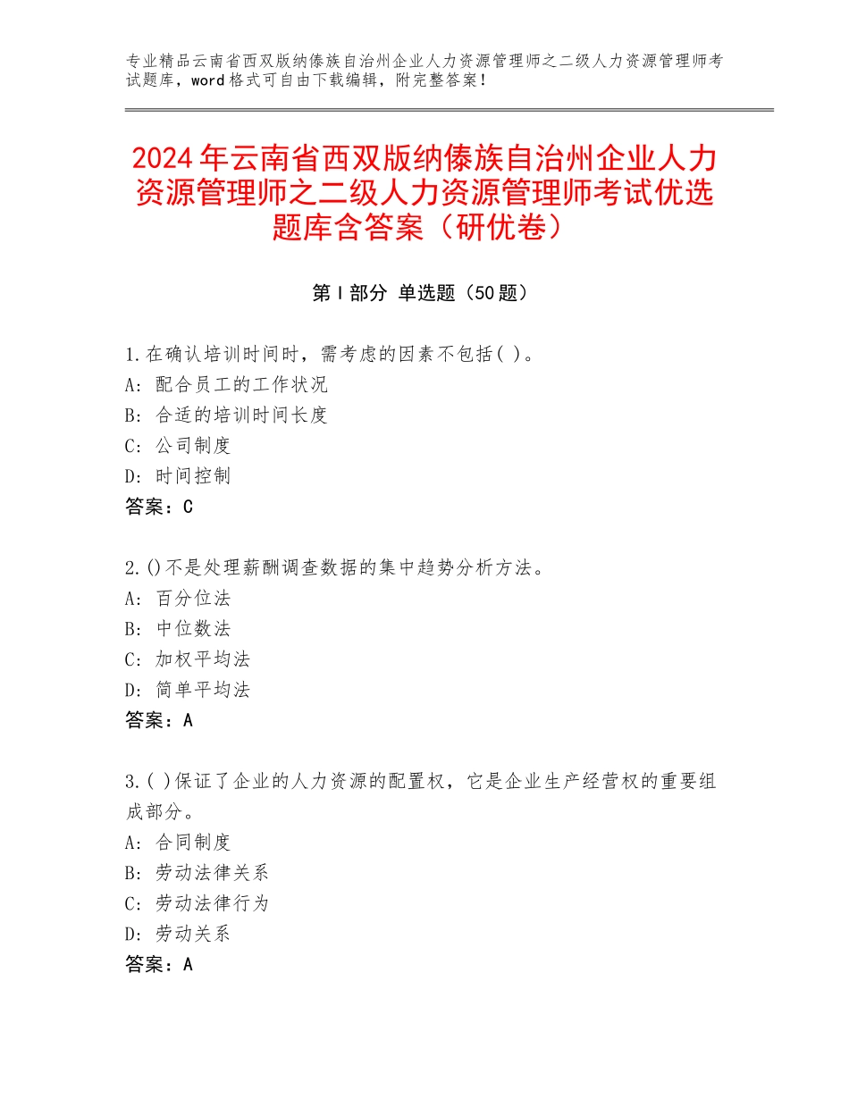 2024年云南省西双版纳傣族自治州企业人力资源管理师之二级人力资源管理师考试优选题库含答案（研优卷）_第1页