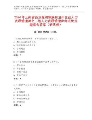 2024年云南省西双版纳傣族自治州企业人力资源管理师之二级人力资源管理师考试优选题库含答案（研优卷）