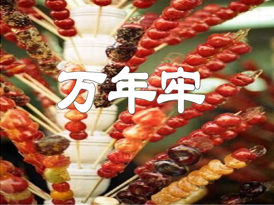 6《万年牢》课件1_第1页