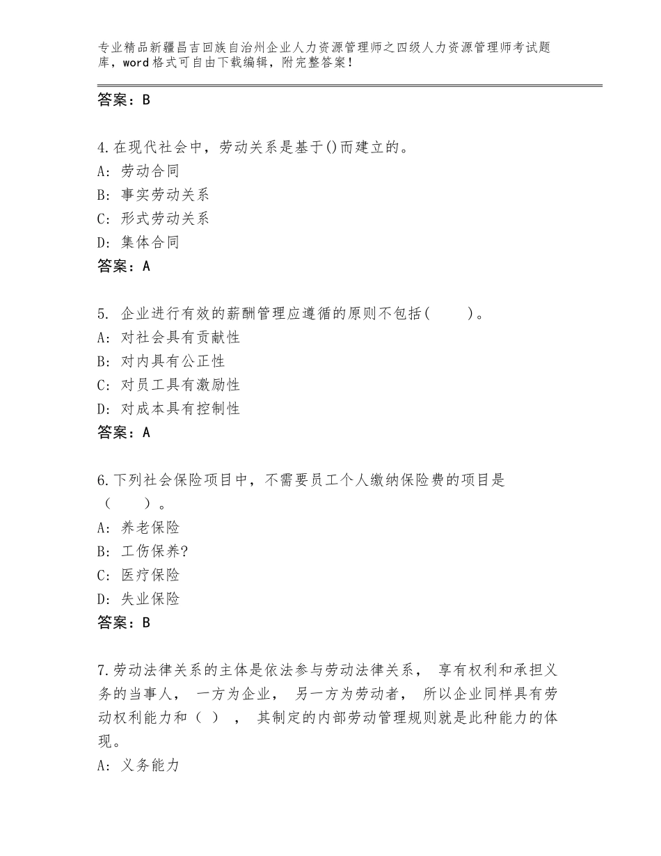 2024年新疆昌吉回族自治州企业人力资源管理师之四级人力资源管理师考试大全含答案【完整版】_第2页