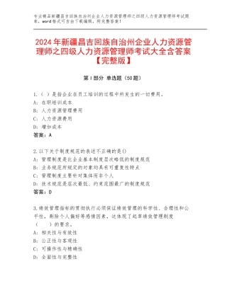 2024年新疆昌吉回族自治州企业人力资源管理师之四级人力资源管理师考试大全含答案【完整版】
