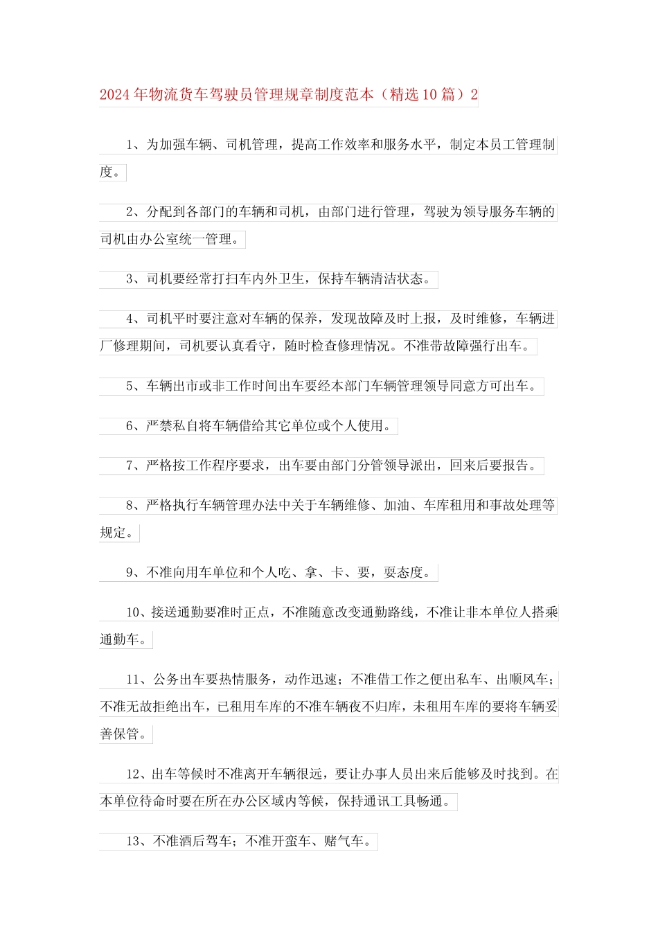 2024年物流货车驾驶员管理规章制度范本(精选10篇) _第2页