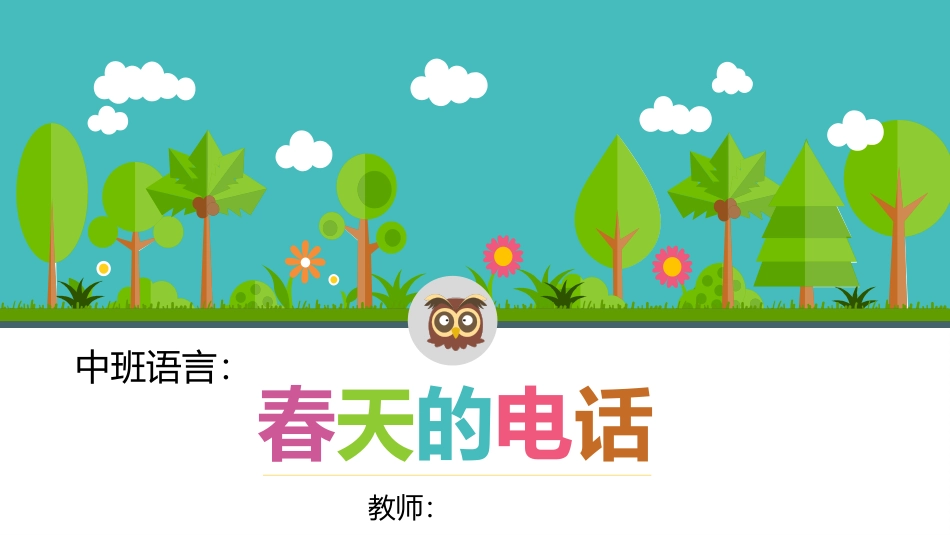 春天的电话改_第1页