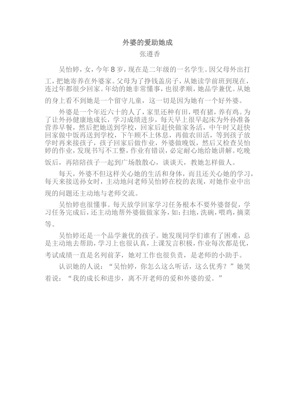 外婆的爱助她成_第1页
