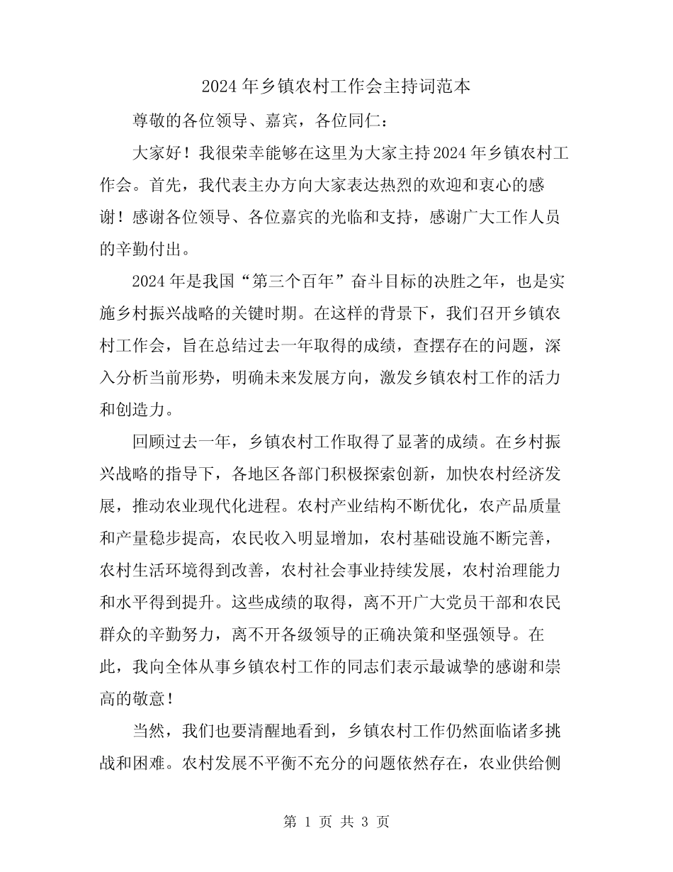 2024年乡镇农村工作会主持词范本 _第1页