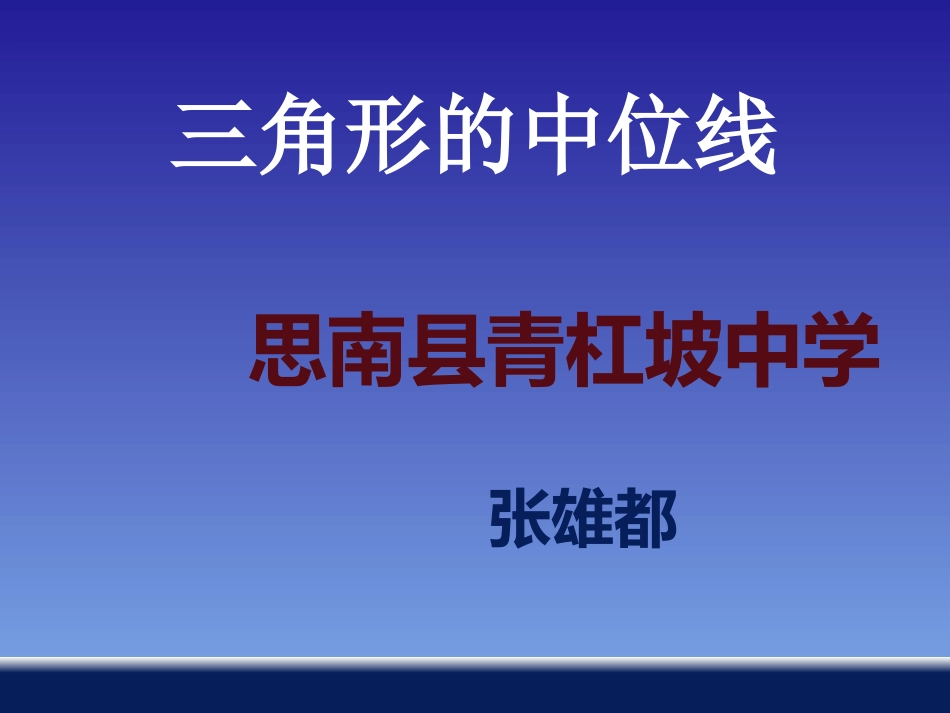 24三角形的中位线_第1页