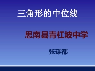 24三角形的中位线