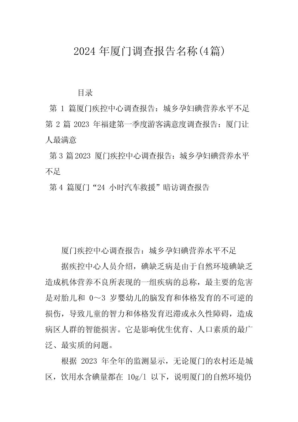 2024年厦门调查报告名称(4篇) _第1页