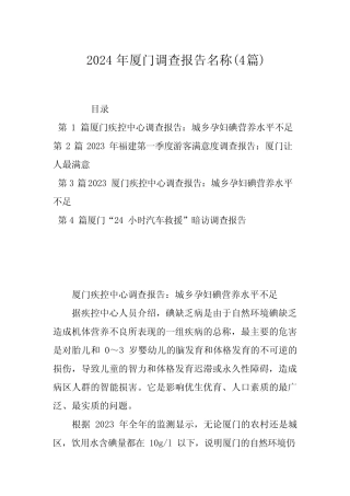 2024年厦门调查报告名称(4篇) 