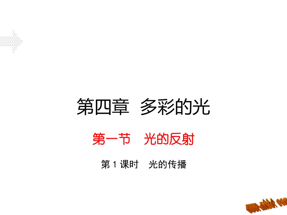 1第一节光的反射（第1课时）_第1页