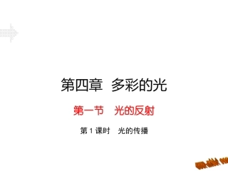 1第一节光的反射（第1课时）