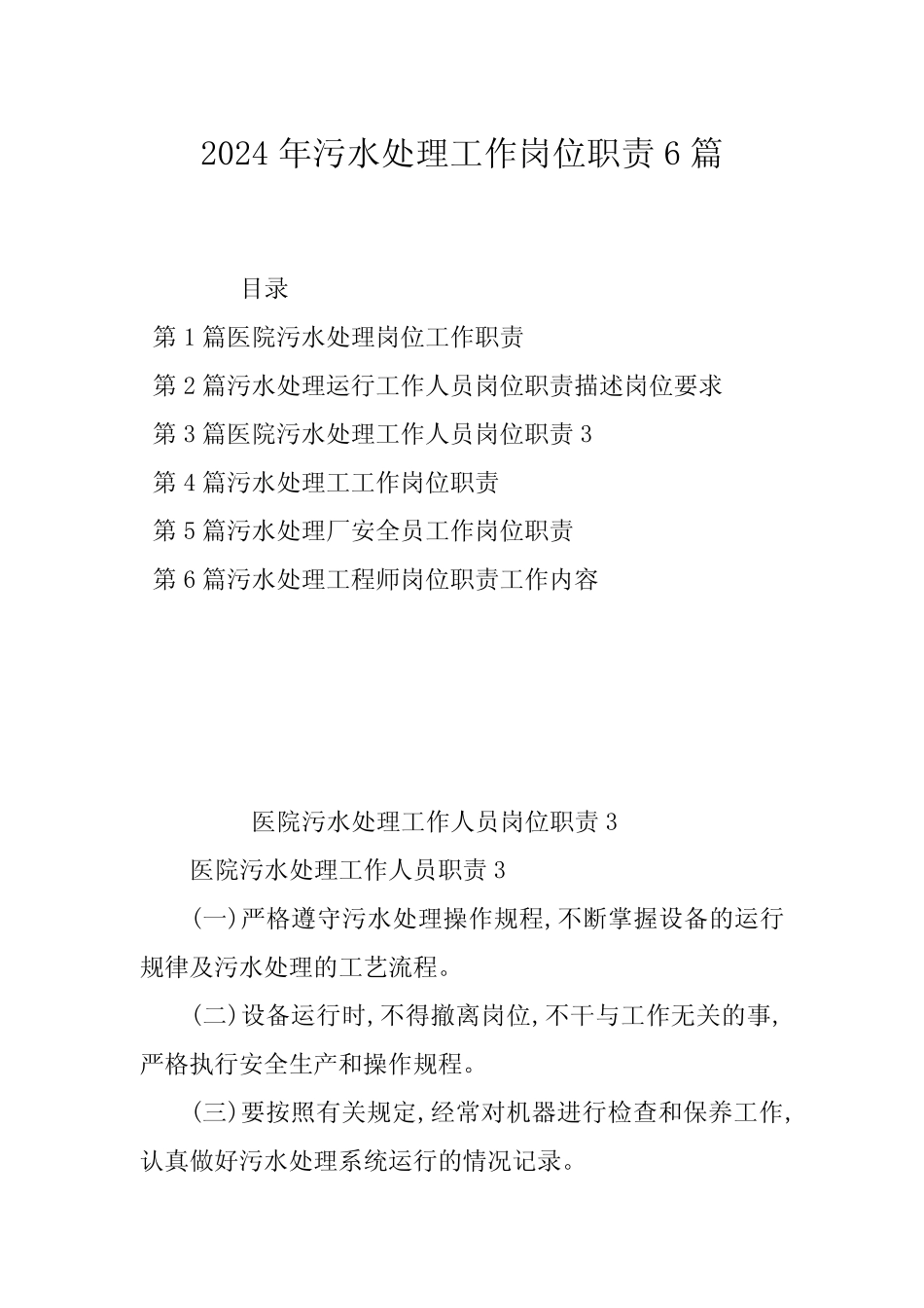 2024年污水处理工作岗位职责6篇 _第1页
