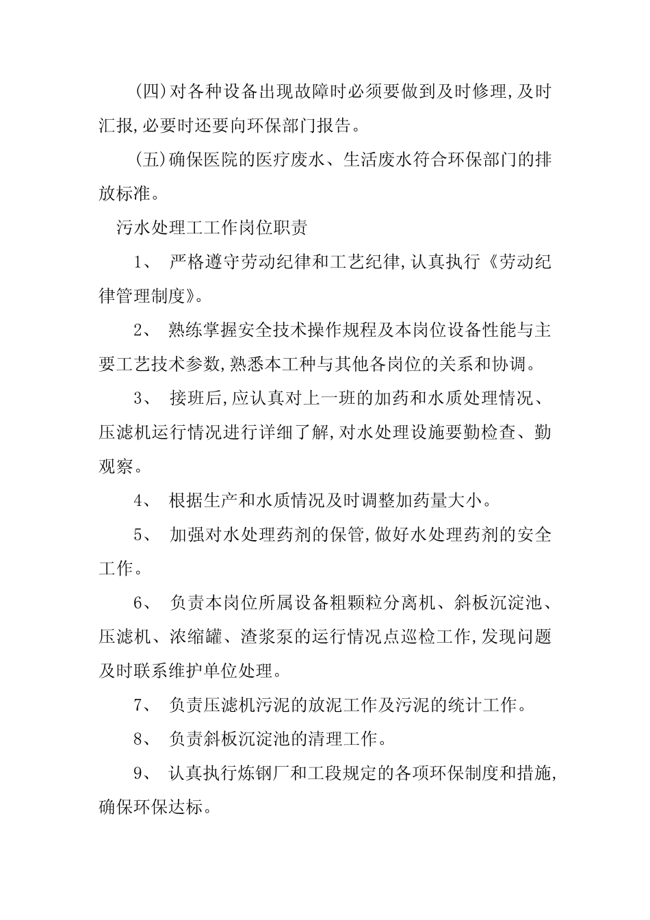 2024年污水处理工作岗位职责6篇 _第2页