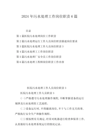 2024年污水处理工作岗位职责6篇 