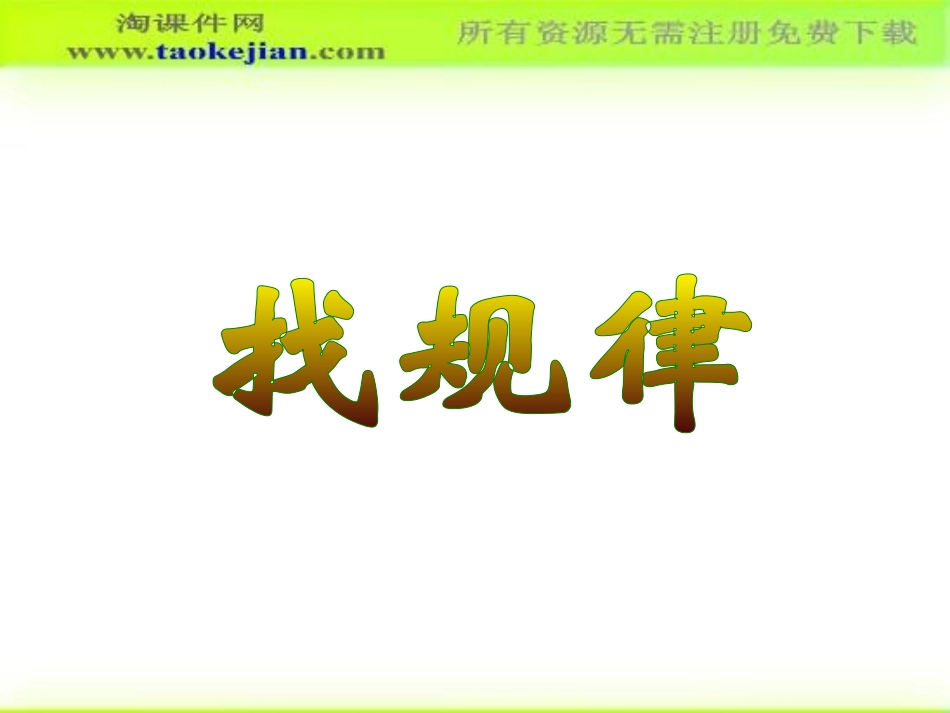 第七单元找规律第二课时(1)_第1页