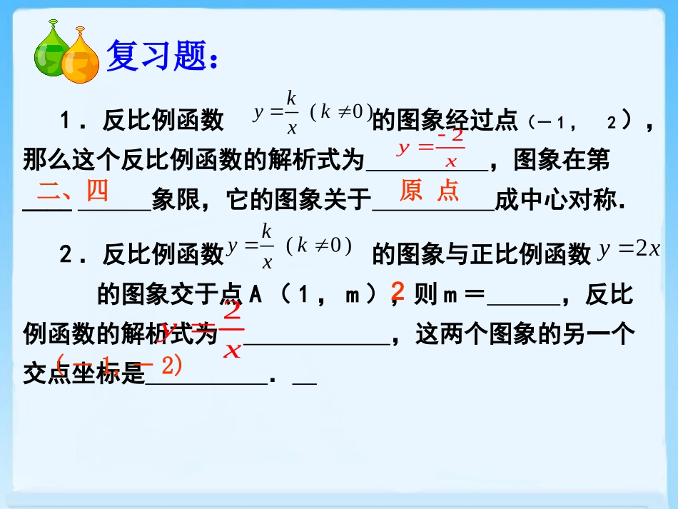 62反比例函数的性质2_第3页