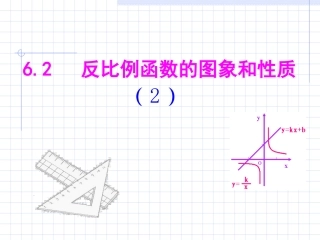 62反比例函数的性质2