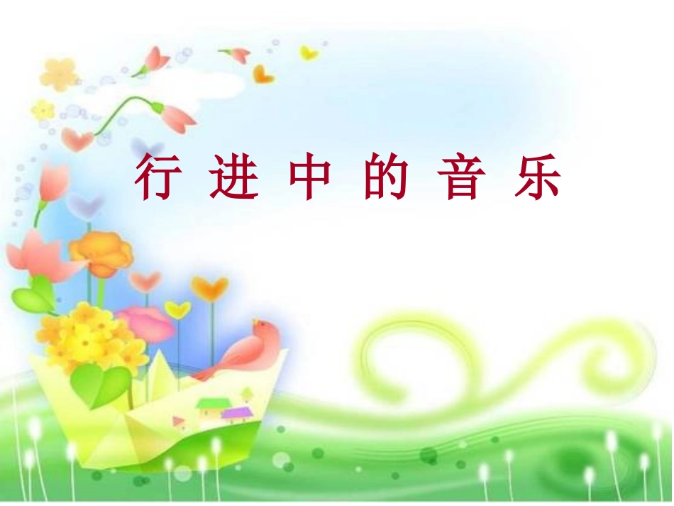 行进中的音乐_第1页
