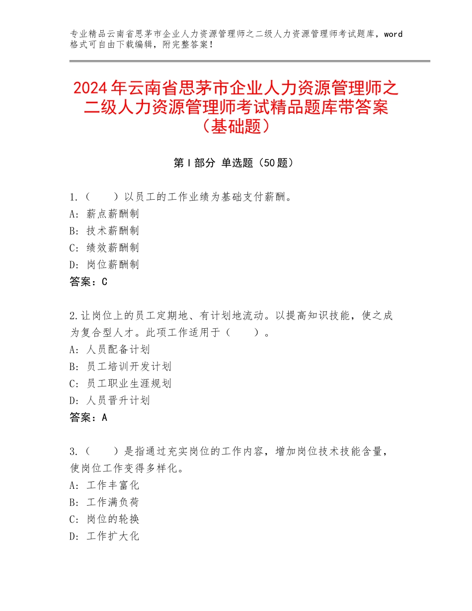 2024年云南省思茅市企业人力资源管理师之二级人力资源管理师考试精品题库带答案（基础题）_第1页