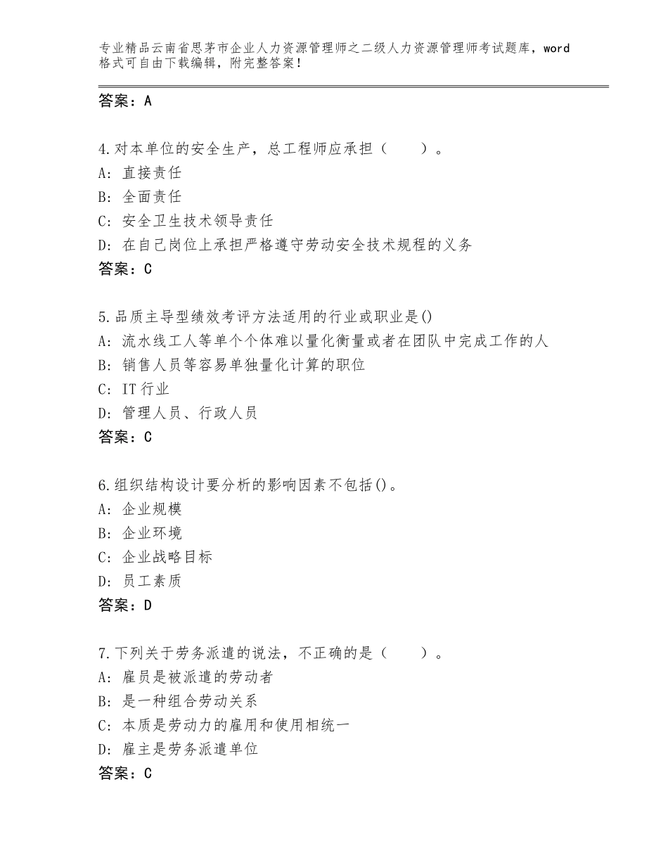2024年云南省思茅市企业人力资源管理师之二级人力资源管理师考试精品题库带答案（基础题）_第2页