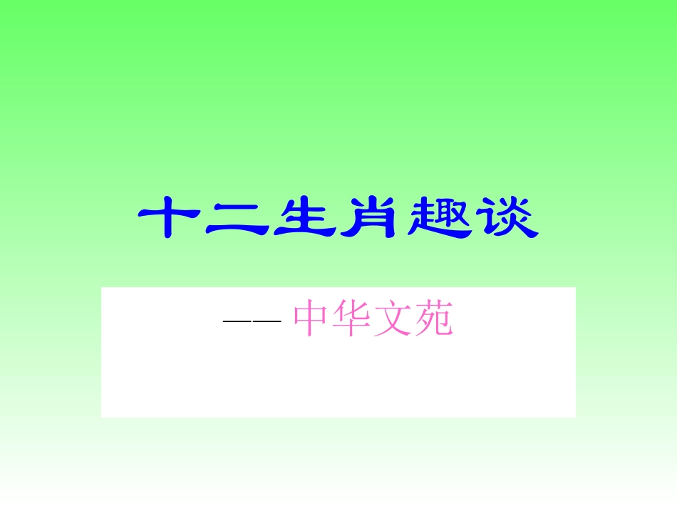 十二生肖趣谈_第1页