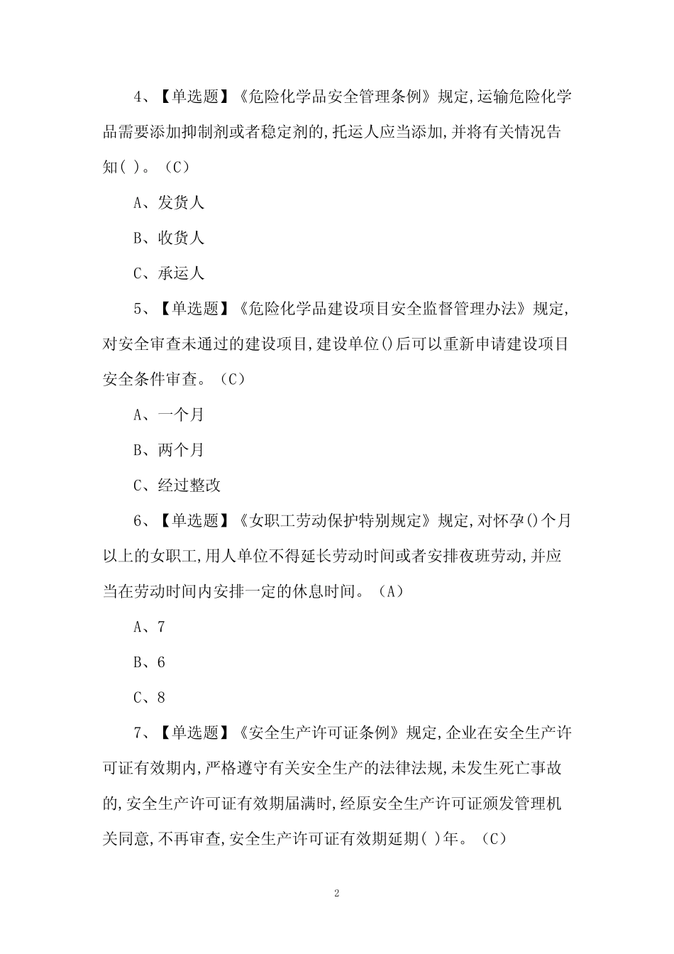 2024年危险化学品生产单位主要负责人理论考试题及答案 _第2页