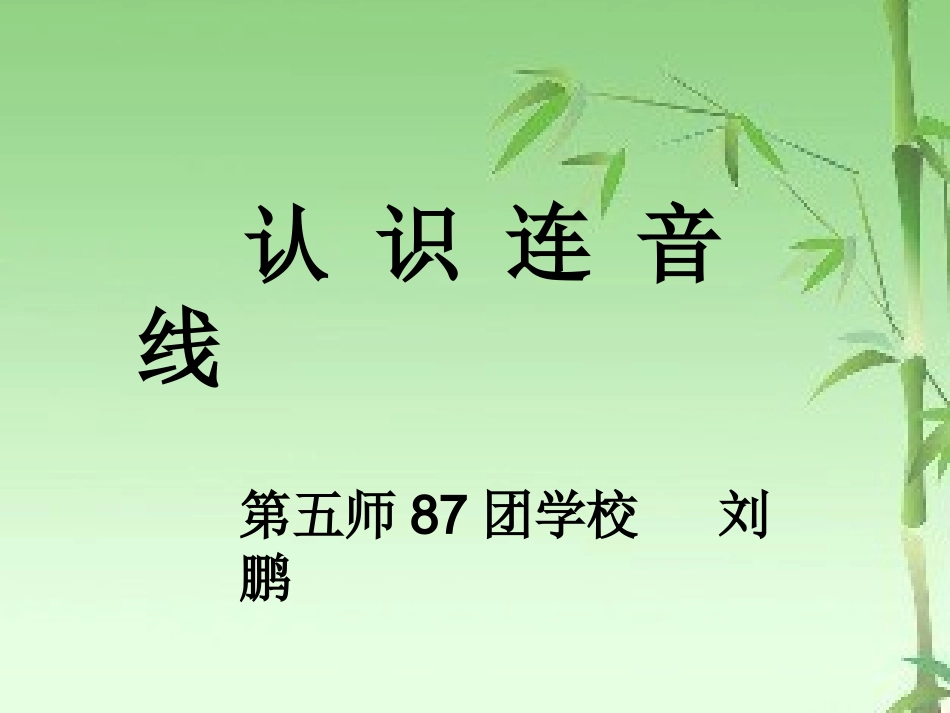 连音线微课课件_第1页