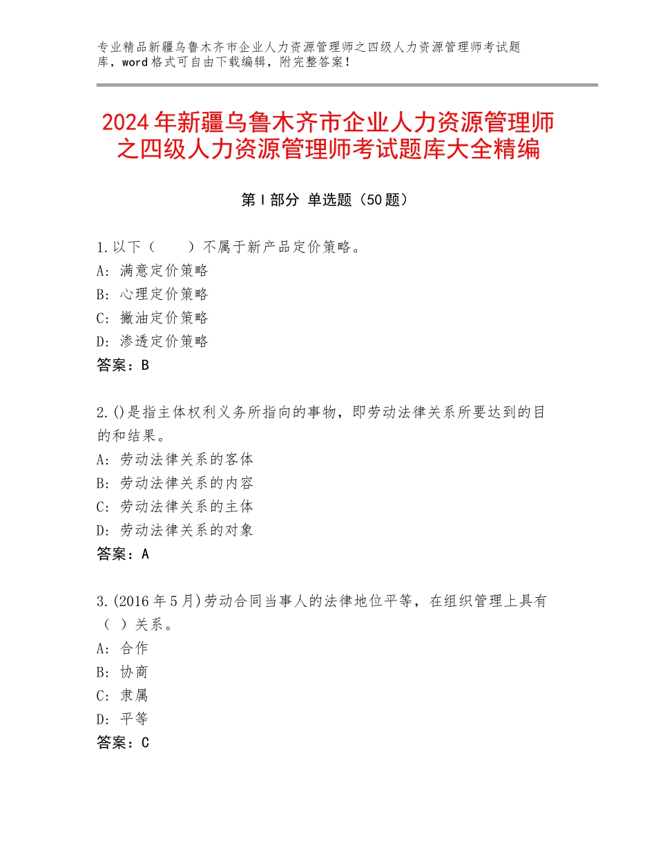 2024年新疆乌鲁木齐市企业人力资源管理师之四级人力资源管理师考试题库大全精编_第1页