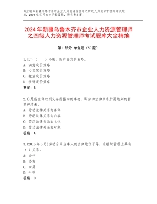 2024年新疆乌鲁木齐市企业人力资源管理师之四级人力资源管理师考试题库大全精编