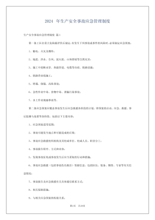 2024年生产安全事故应急管理制度 