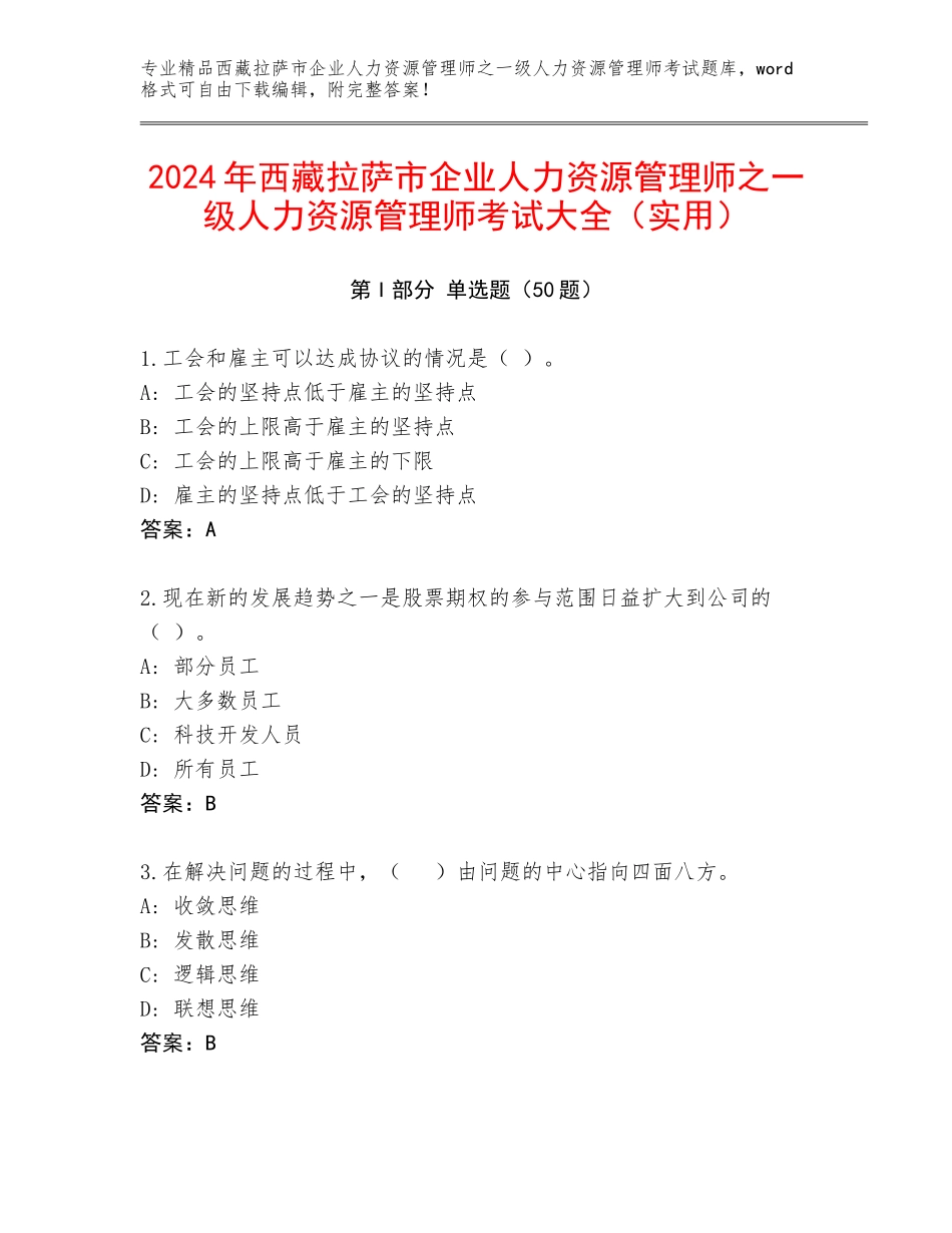 2024年西藏拉萨市企业人力资源管理师之一级人力资源管理师考试大全（实用）_第1页