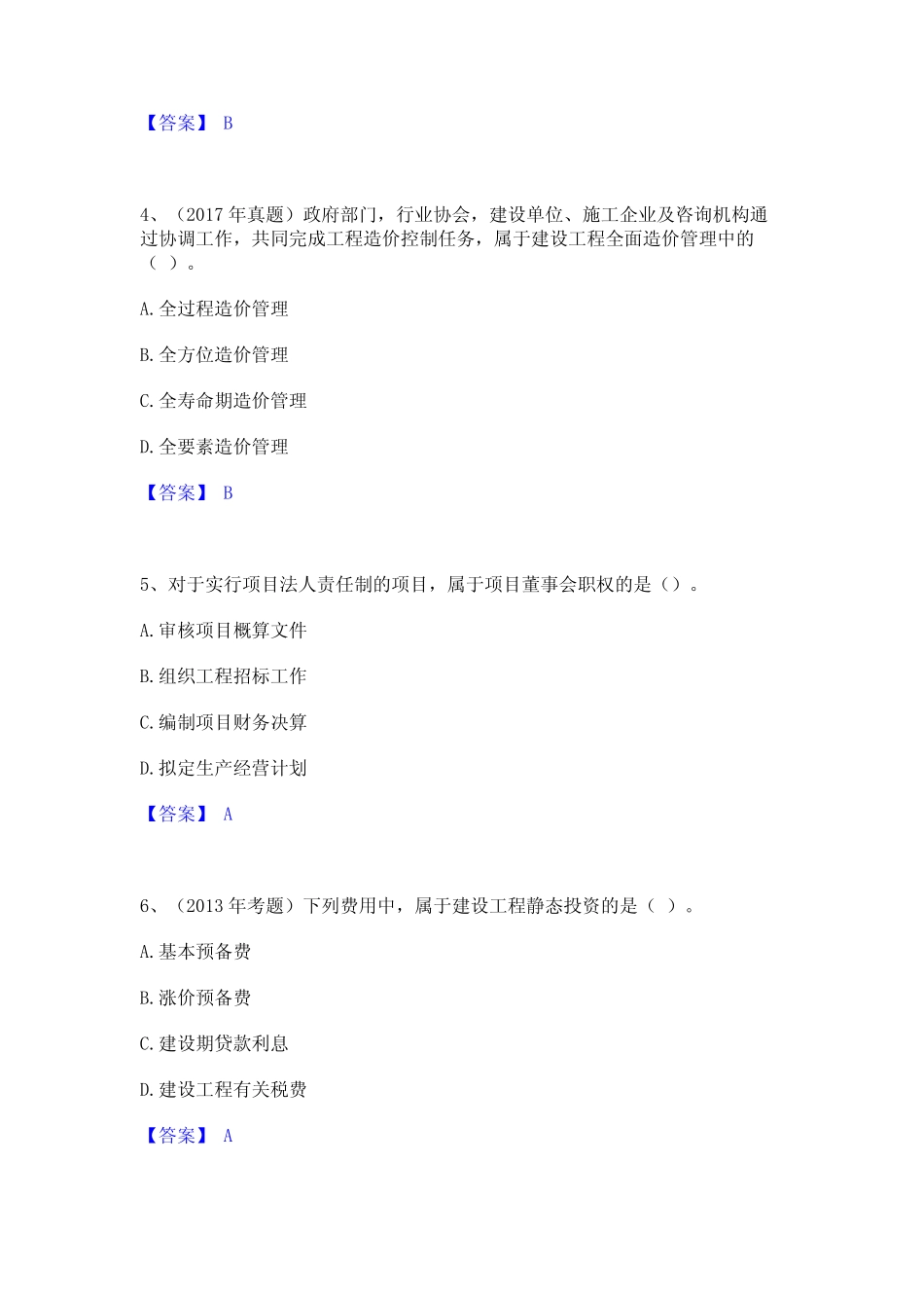 2024年一级造价师之建设工程造价管理模拟考试试卷A卷含答案 _第2页