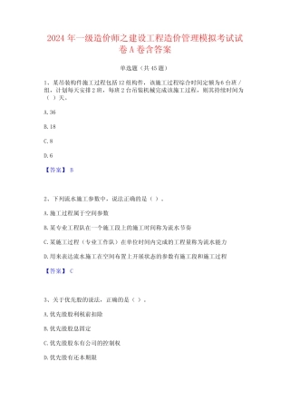 2024年一级造价师之建设工程造价管理模拟考试试卷A卷含答案 