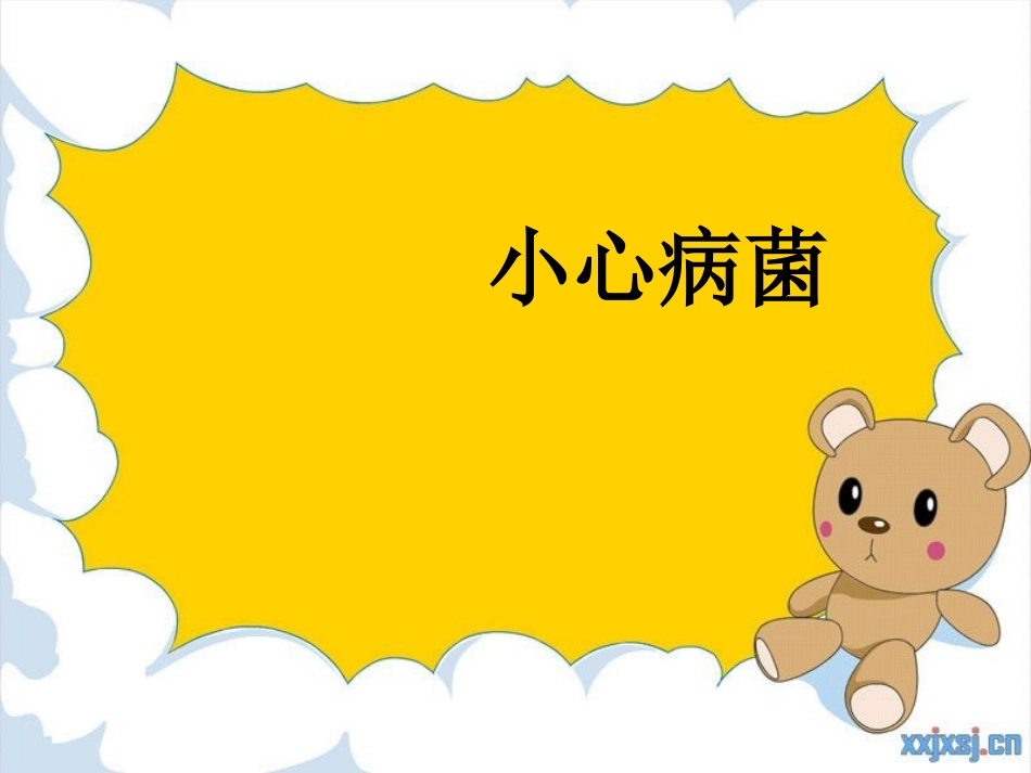 不卫生要生病_第1页
