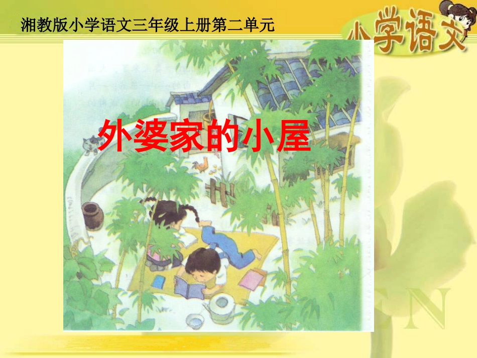 7《外婆家的小屋》课件(湘教版三年级上册语文课件)_第1页