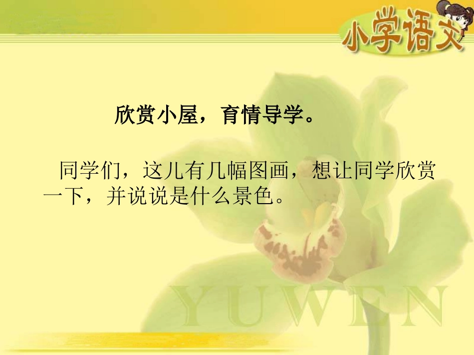 7《外婆家的小屋》课件(湘教版三年级上册语文课件)_第3页