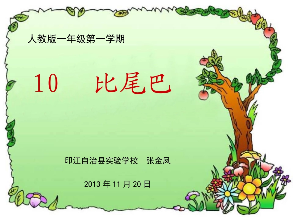 张金凤比尾巴_第1页